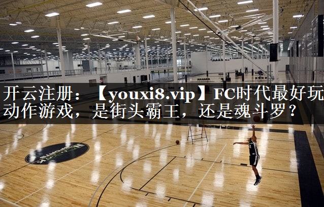 FC时代最好玩动作游戏，是街头霸王，还是魂斗罗？