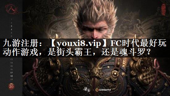 FC时代最好玩动作游戏，是街头霸王，还是魂斗罗？