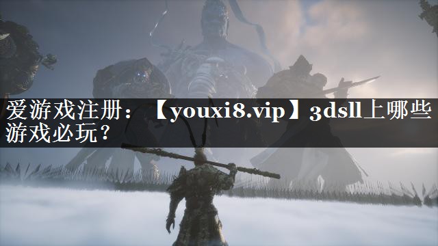 3dsll上哪些游戏必玩？