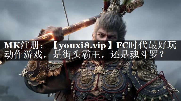 FC时代最好玩动作游戏，是街头霸王，还是魂斗罗？