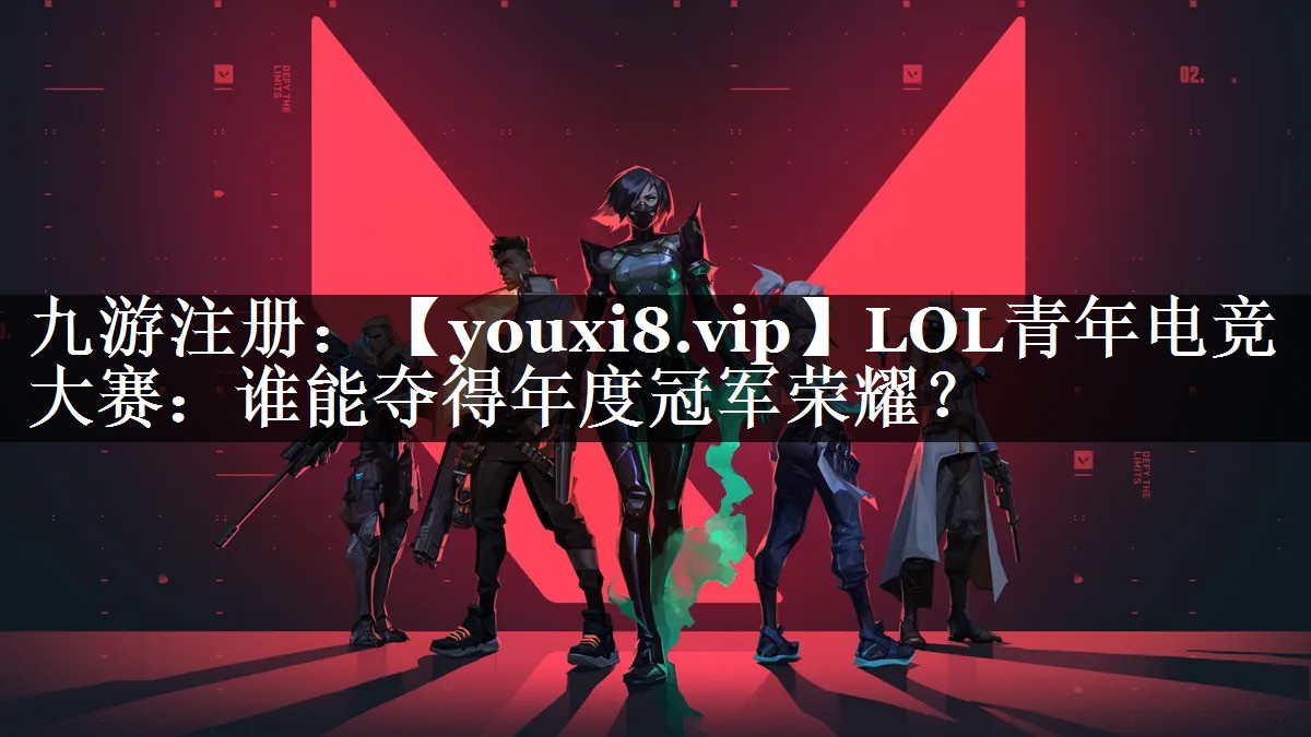 LOL青年电竞大赛：谁能夺得年度冠军荣耀？