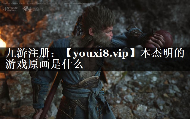 本杰明的游戏原画是什么