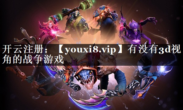 有没有3d视角的战争游戏