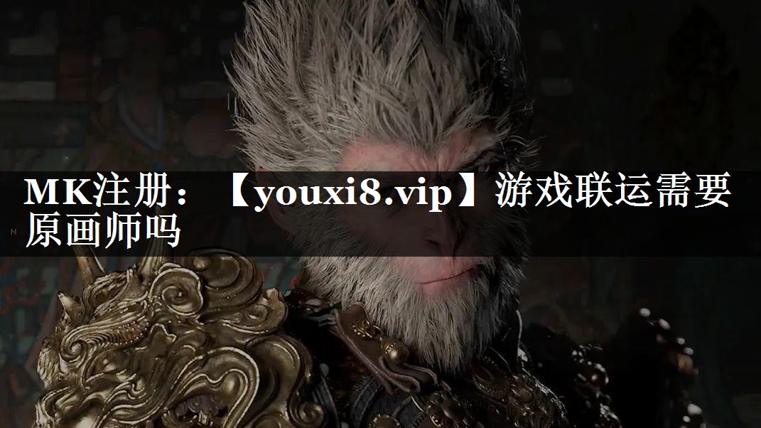 游戏联运需要原画师吗
