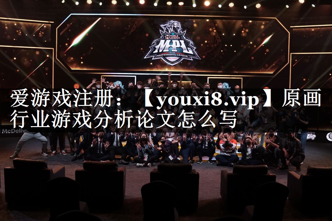 原画行业游戏分析论文怎么写