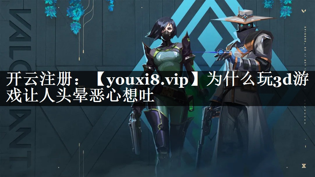 为什么玩3d游戏让人头晕恶心想吐