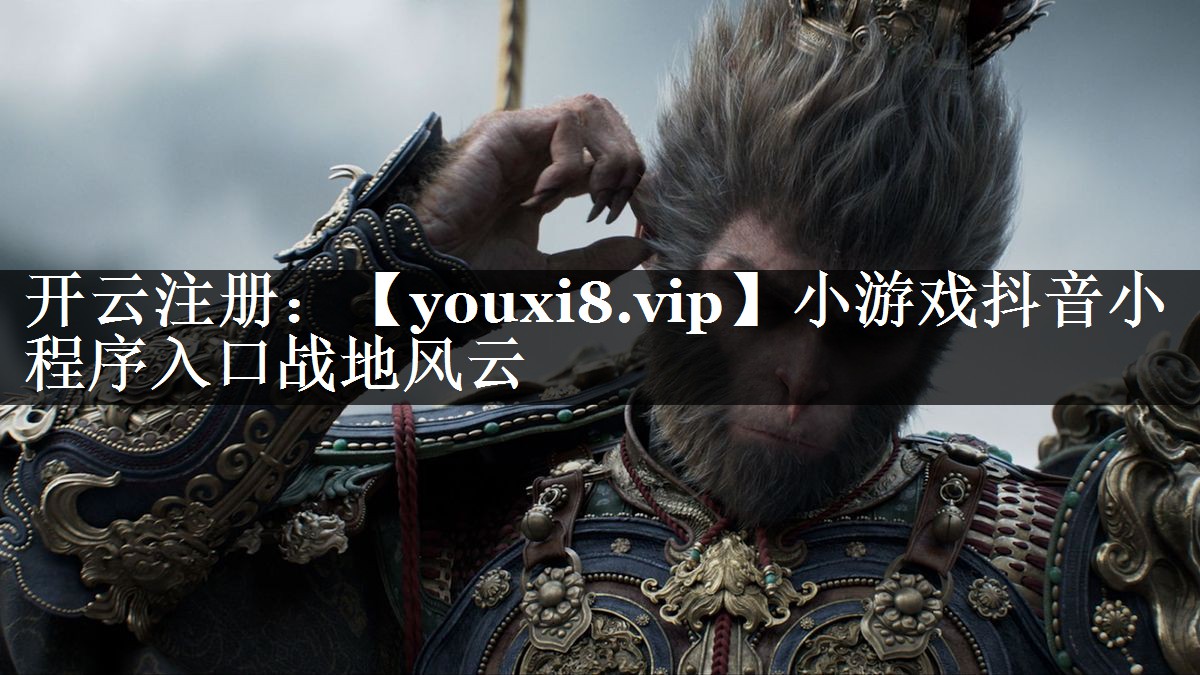 小游戏抖音小程序入口战地风云