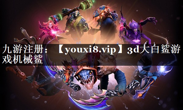 3d大白鲨游戏机械鲨