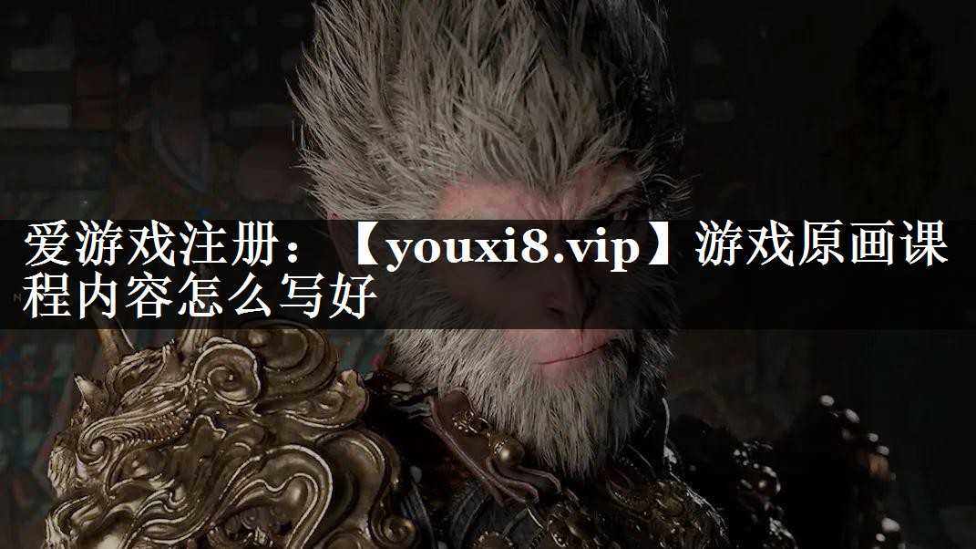 游戏原画课程内容怎么写好