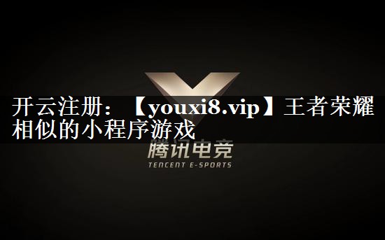 王者荣耀相似的小程序游戏