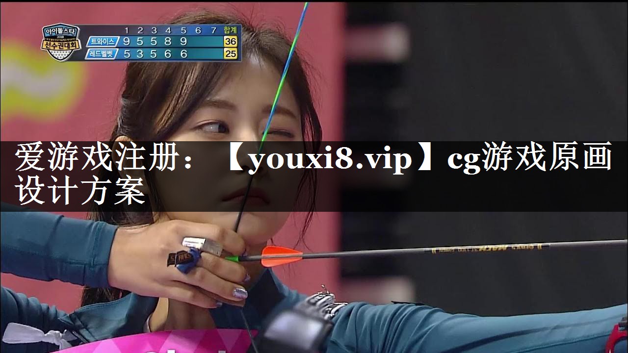 cg游戏原画设计方案