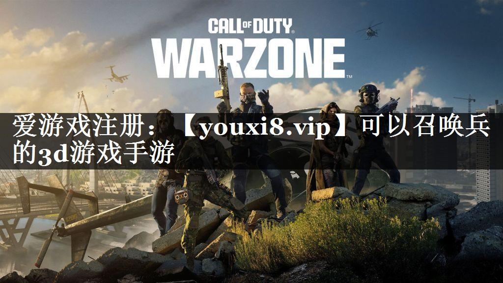 <strong>可以召唤兵的3d游戏手游</strong>