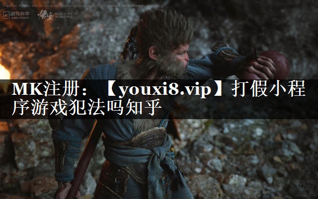 打假小程序游戏犯法吗知乎