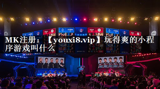玩得爽的小程序游戏叫什么