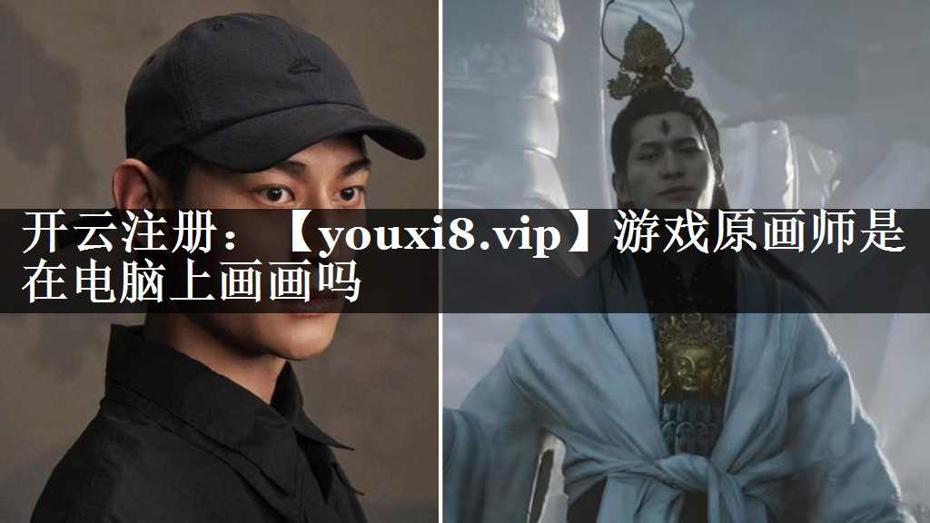 游戏原画师是在电脑上画画吗
