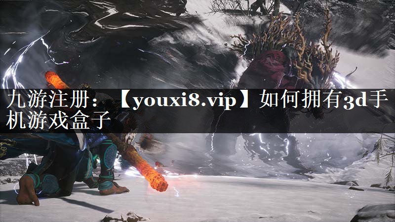 <strong>如何拥有3d手机游戏盒子</strong>