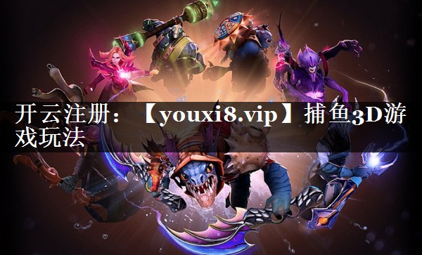 捕鱼3D游戏玩法
