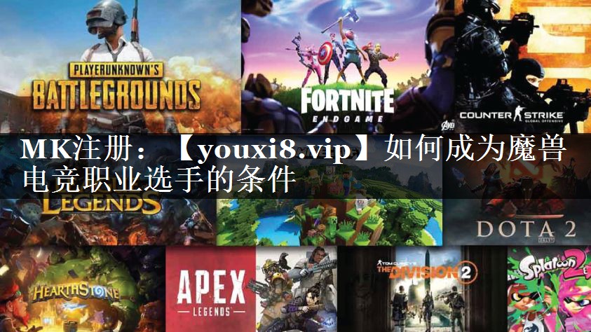 如何成为魔兽电竞职业选手的条件