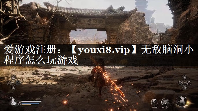 无敌脑洞小程序怎么玩游戏