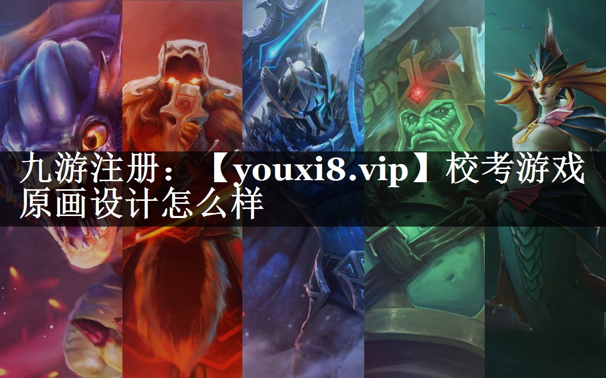 校考游戏原画设计怎么样