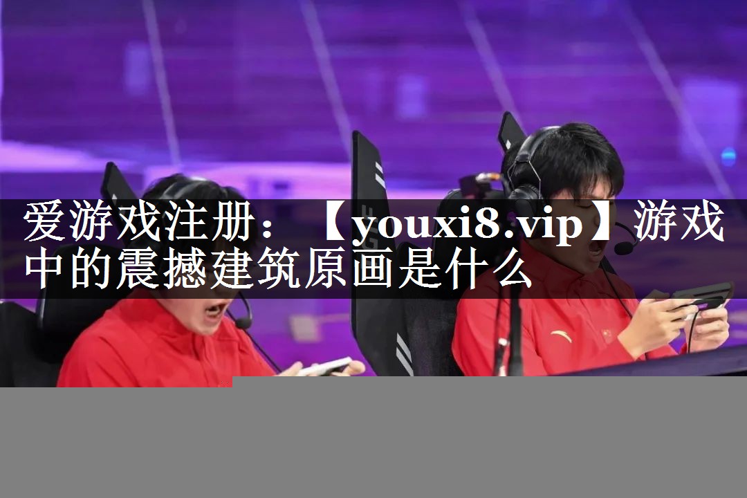 游戏中的震撼建筑原画是什么