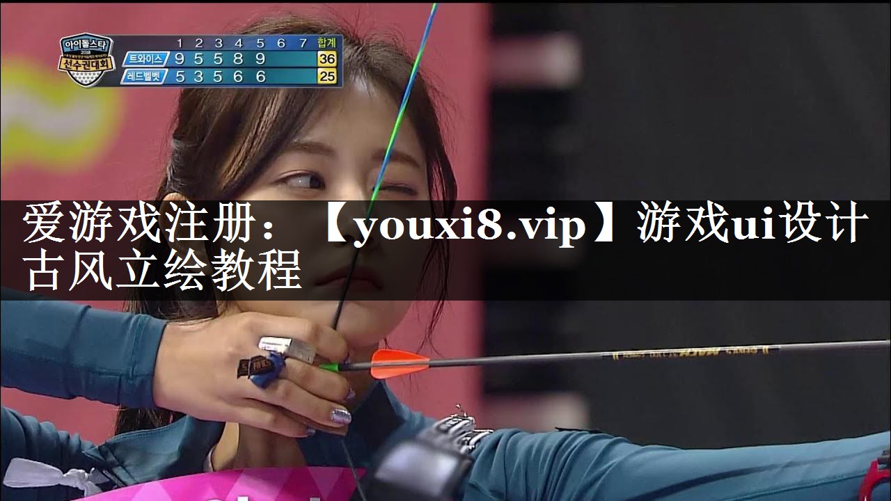 游戏ui设计古风立绘教程