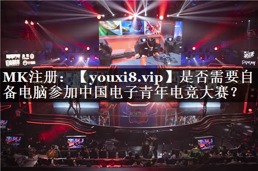 是否需要自备电脑参加中国电子青年电竞大赛？