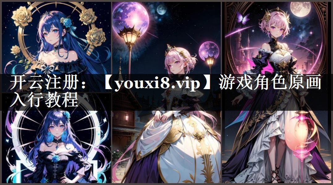 游戏角色原画入行教程
