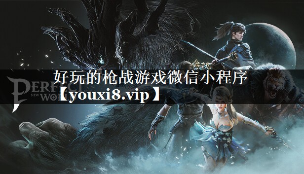 好玩的枪战游戏微信小程序