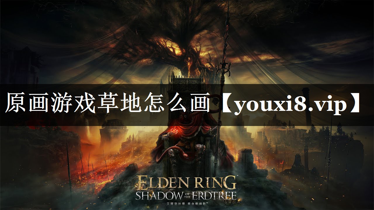 原画游戏草地怎么画 原画游戏草地怎么画
