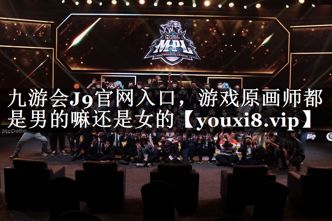 游戏原画师都是男的嘛还是女的