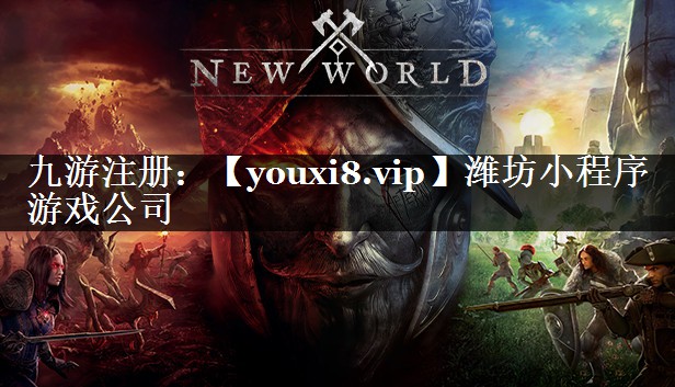 潍坊小程序 游戏公司