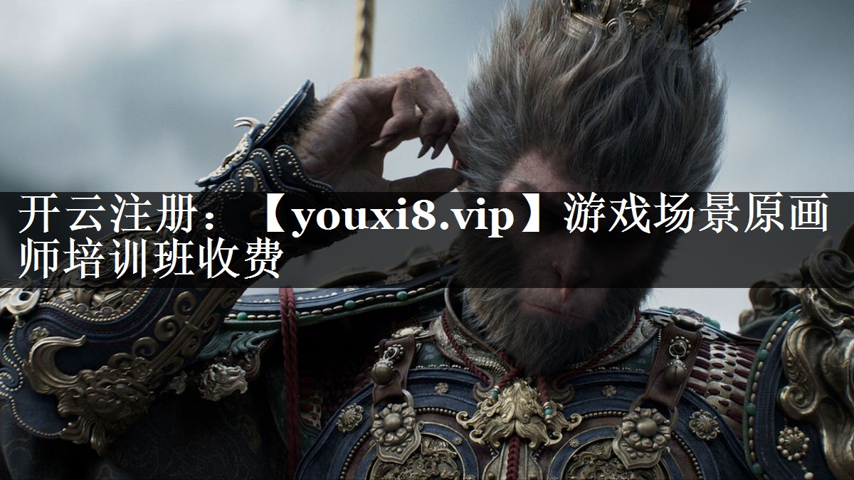 游戏场景原画师培训班收费