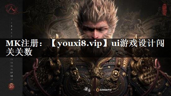 ui游戏设计闯关关数