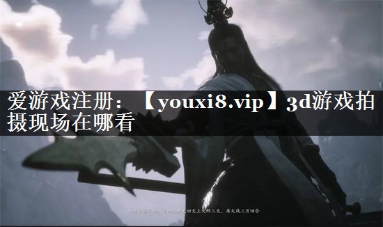 3d游戏拍摄现场在哪看