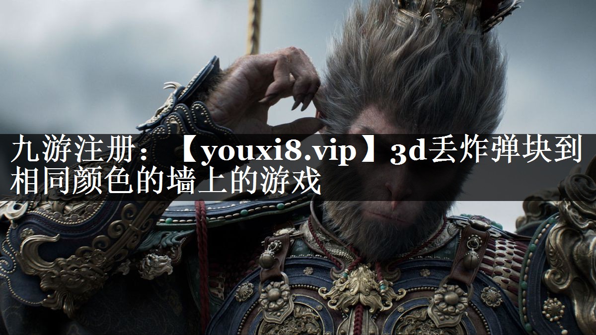 3d丢炸弹块到相同颜色的墙上的游戏