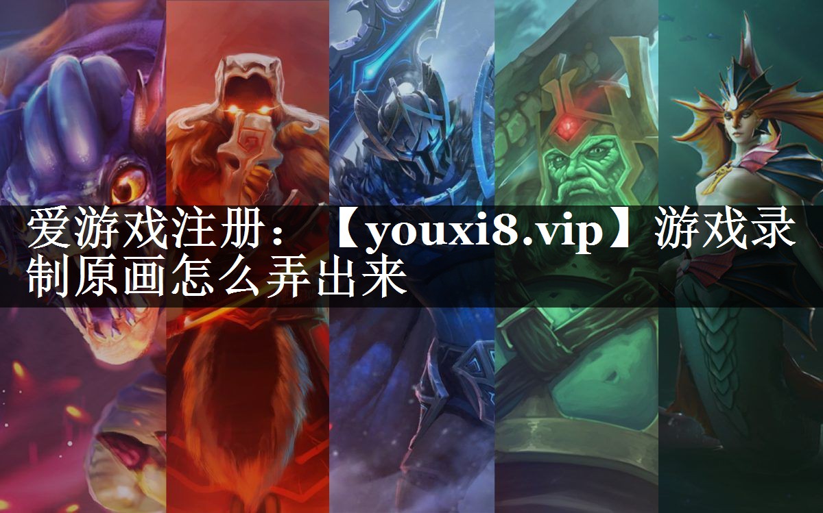 游戏录制原画怎么弄出来