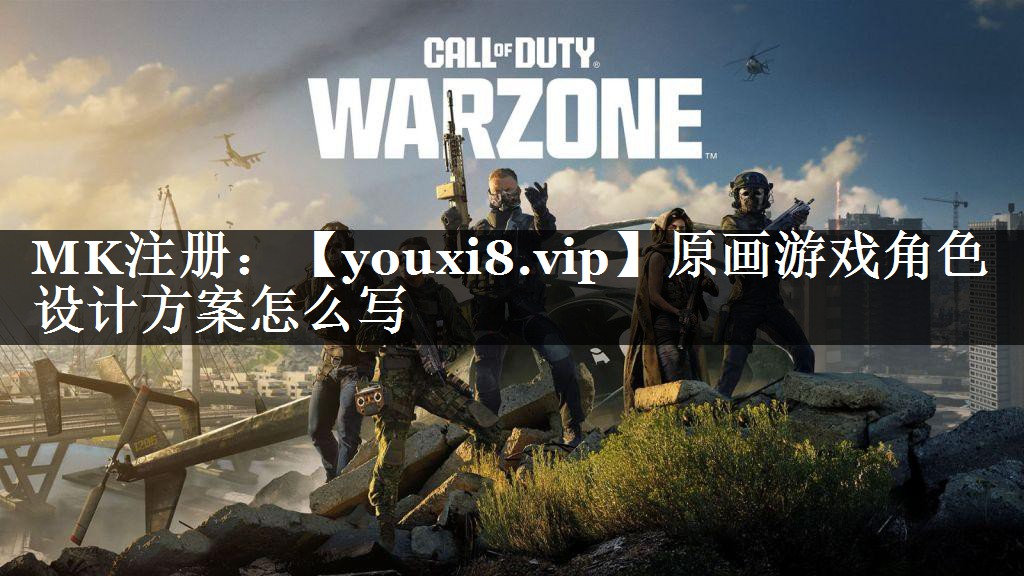 原画游戏角色设计方案怎么写