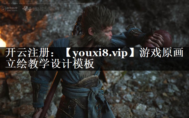 游戏原画立绘教学设计模板