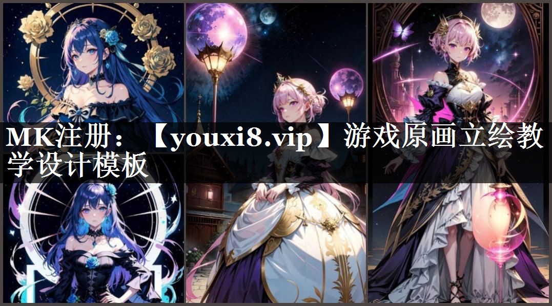 游戏原画立绘教学设计模板