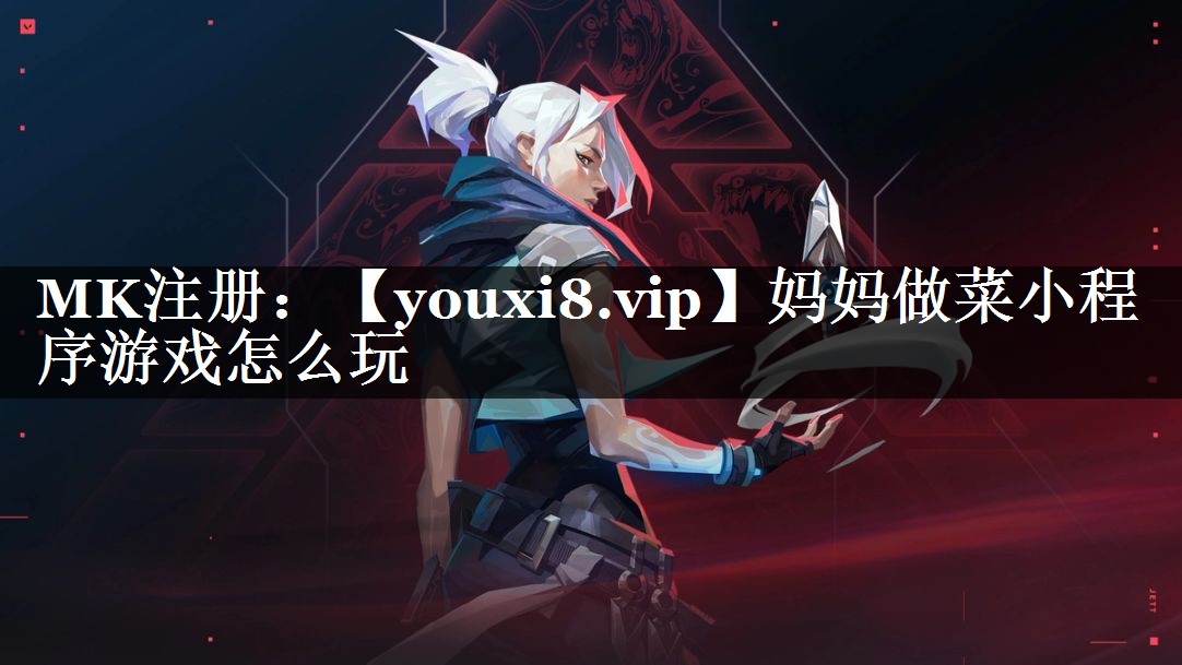 妈妈做菜小程序游戏怎么玩
