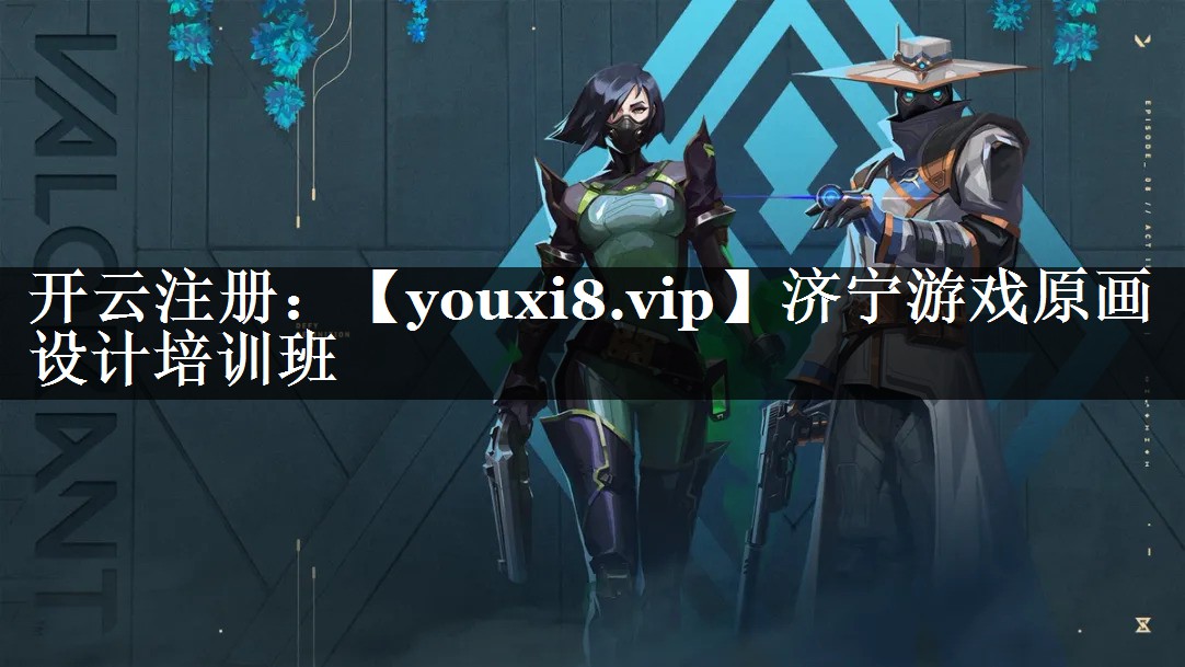 济宁游戏原画设计培训班