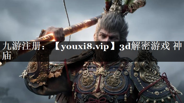 3d解密游戏 神庙