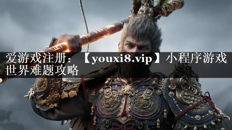 小程序游戏世界难题攻略
