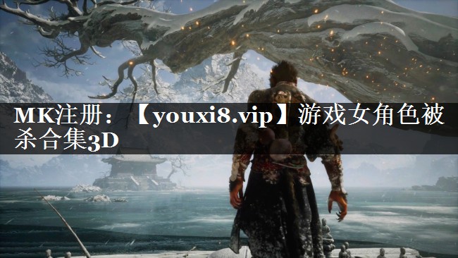 游戏女角色被杀合集3D