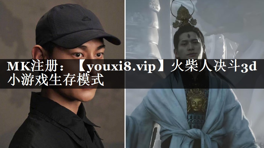 火柴人决斗3d小游戏生存模式
