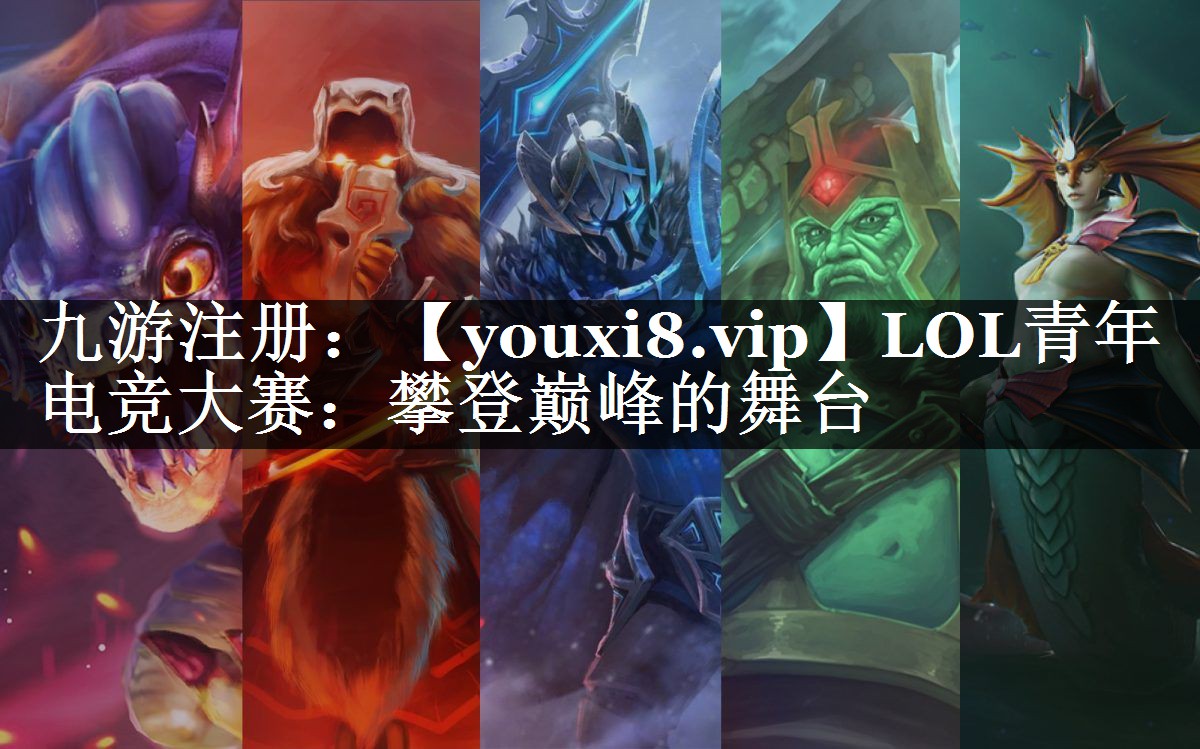 LOL青年电竞大赛：攀登巅峰的舞台