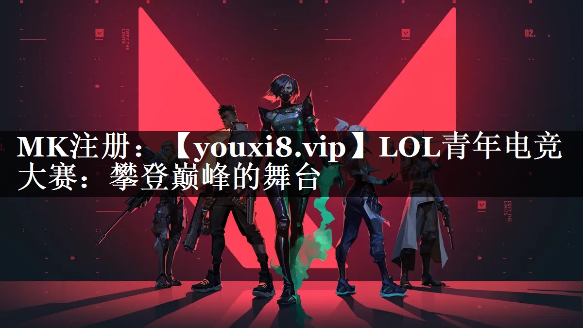 LOL青年电竞大赛：攀登巅峰的舞台