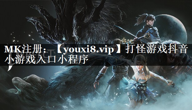 打怪游戏抖音小游戏入口小程序