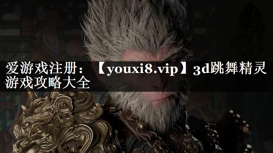 3d跳舞精灵游戏攻略大全